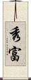 秀富 Scroll