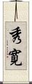 秀寛 Scroll