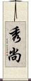秀尚 Scroll
