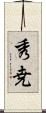 秀尭 Scroll