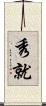 秀就 Scroll