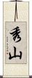 秀山 Scroll