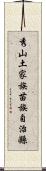 秀山土家族苗族自治縣 Scroll