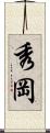 秀岡 Scroll