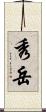 秀岳 Scroll
