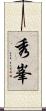 秀峯 Scroll