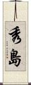 秀島 Scroll