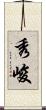 秀峻 Scroll