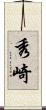 秀崎 Scroll