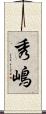 秀嶋 Scroll