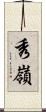秀嶺 Scroll