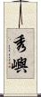 秀嶼 Scroll
