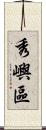 秀嶼區 Scroll