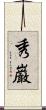 秀巌 Scroll
