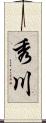 秀川 Scroll