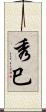 秀巳 Scroll