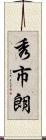 秀市朗 Scroll