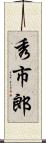 秀市郎 Scroll