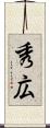秀広 Scroll