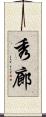 秀廊 Scroll