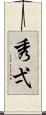 秀弌 Scroll
