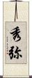 秀弥 Scroll
