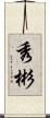 秀彬 Scroll