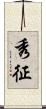 秀征 Scroll