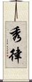 秀律 Scroll