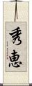 秀恵 Scroll