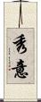 秀意 Scroll