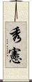 秀憲 Scroll