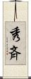 秀斉 Scroll