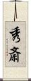 秀斎 Scroll