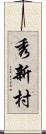 秀新村 Scroll