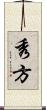 秀方 Scroll
