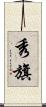 秀旗 Scroll