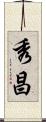 秀昌 Scroll