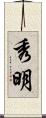 秀明 Scroll
