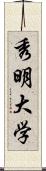 秀明大学 Scroll