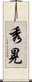 秀晃 Scroll