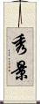 秀景 Scroll