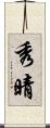 秀晴 Scroll