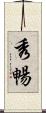 秀暢 Scroll