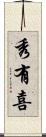 秀有喜 Scroll