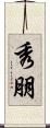 秀朋 Scroll