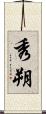 秀朔 Scroll