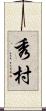 秀村 Scroll