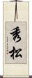 秀松 Scroll