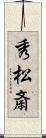 秀松斎 Scroll